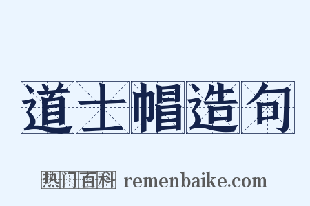 道士帽造句是什么意思的图片